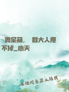 嬌妻呆萌，總裁大人甩不掉