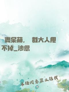 嬌妻呆萌，總裁大人甩不掉