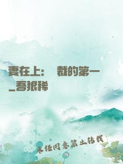 嬌妻在上：總裁的第一寵
