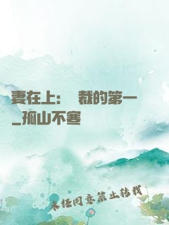 嬌妻在上：總裁的第一寵