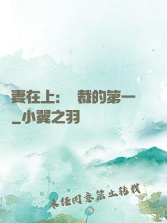 嬌妻在上：總裁的第一寵