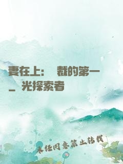 嬌妻在上：總裁的第一寵