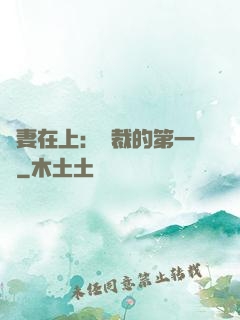 嬌妻在上：總裁的第一寵