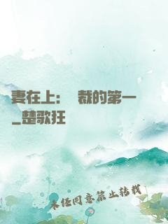 嬌妻在上：總裁的第一寵