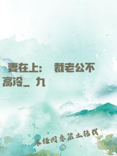 嬌妻在上：總裁老公不高冷