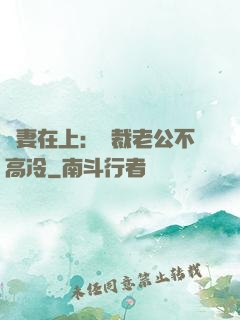 嬌妻在上：總裁老公不高冷