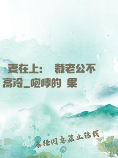 嬌妻在上：總裁老公不高冷