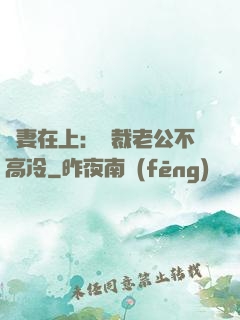 嬌妻在上：總裁老公不高冷