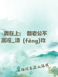 嬌妻在上：總裁老公不高冷