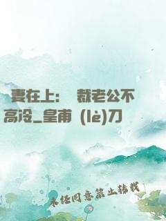 嬌妻在上：總裁老公不高冷