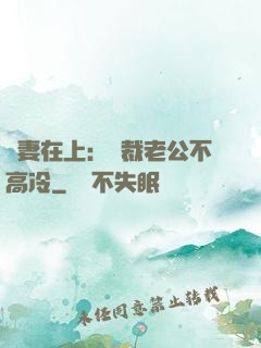 嬌妻在上：總裁老公不高冷
