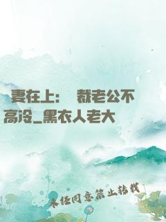 嬌妻在上：總裁老公不高冷