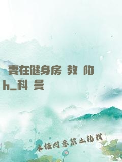 嬌妻在健身房調教淪陷h