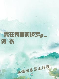 嬌妻在我面前被多p