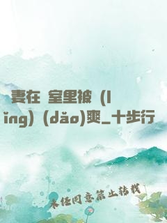 嬌妻在臥室里被領(lǐng)導(dǎo)爽