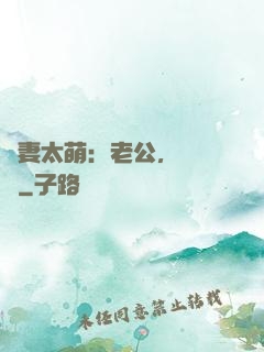 嬌妻太萌：老公，別過來