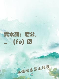 嬌妻太萌：老公，別過來