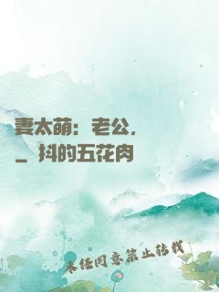 嬌妻太萌：老公，別過來