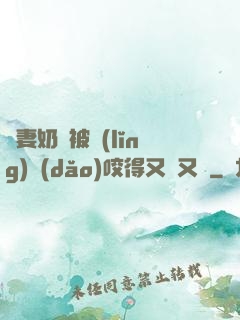 嬌妻奶頭被領(lǐng)導(dǎo)咬得又紅又腫