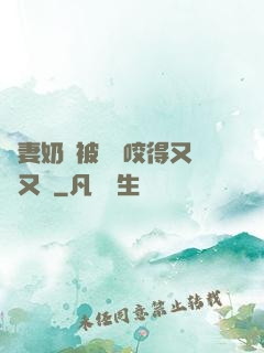 嬌妻奶頭被領導咬得又紅又腫