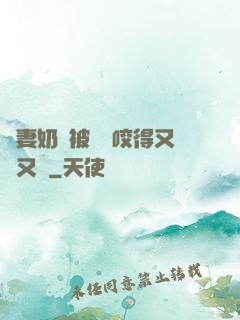 嬌妻奶頭被領導咬得又紅又腫
