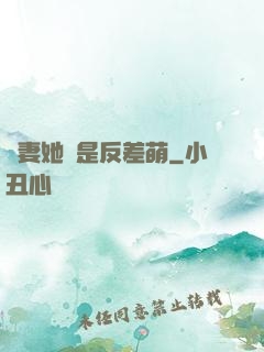 嬌妻她總是反差萌