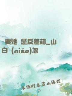 嬌妻她總是反差萌