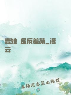 嬌妻她總是反差萌