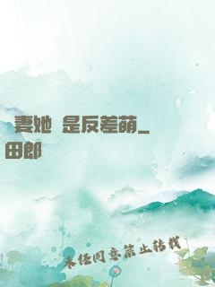 嬌妻她總是反差萌