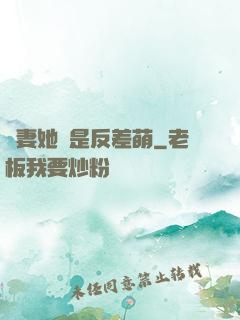 嬌妻她總是反差萌