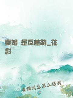 嬌妻她總是反差萌