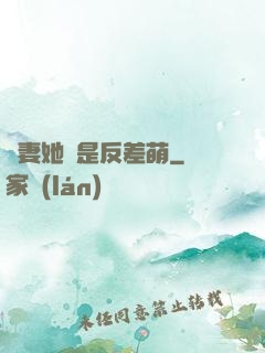 嬌妻她總是反差萌