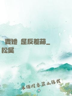 嬌妻她總是反差萌