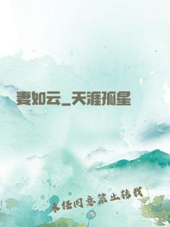 嬌妻如云