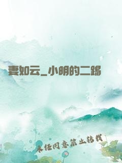 嬌妻如云