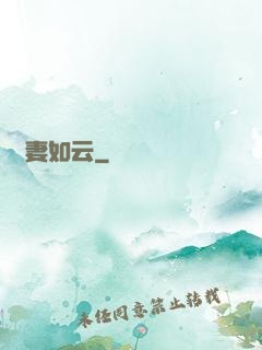 嬌妻如云