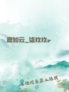 嬌妻如云