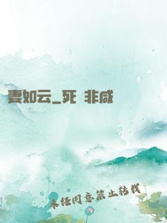 嬌妻如云