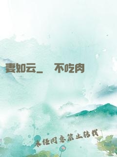 嬌妻如云