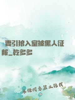 嬌妻引狼入室被黑人征服