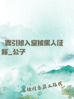 嬌妻引狼入室被黑人征服