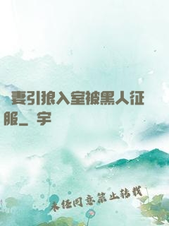嬌妻引狼入室被黑人征服