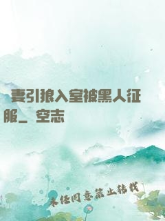 嬌妻引狼入室被黑人征服