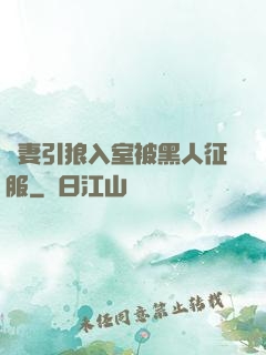 嬌妻引狼入室被黑人征服
