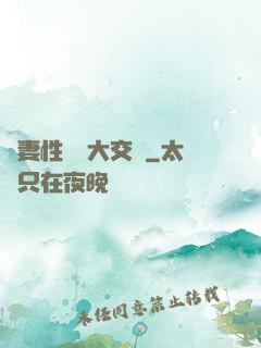 嬌妻性滛亂大交換