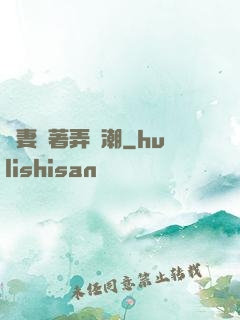嬌妻換著弄噴潮