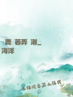 嬌妻換著弄噴潮