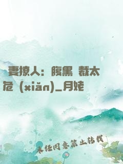 嬌妻撩人：腹黑總裁太危險(xiǎn)