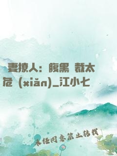 嬌妻撩人：腹黑總裁太危險(xiǎn)