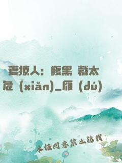 嬌妻撩人：腹黑總裁太危險(xiǎn)